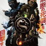 実写映画版『モータルコンバット』続編の撮影が完了！ 真田広之・浅野忠信も続投