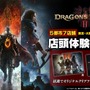 『ドラゴンズドグマ 2』全国5都市で店頭体験会の開催が決定！参加者にはクリアファイルのプレゼントも