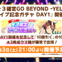 『ウマ娘』“5th EVENT 第3公演 DAY1”新情報まとめ！恒例の「★3確定ガチャ」開催―「チアネイチャ」らフィギュア情報もたっぷり