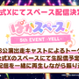 『ウマ娘』“5th EVENT 第3公演 DAY2”新情報まとめ―衝撃の「メインストーリー2部」予告！そして「3周年にも新ウマ娘が待つ」ことを明言