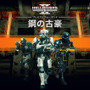 18時からプレイ可能！Co-opシューター『HELLDIVERS 2』PC/PS5向けに配信開始―追加コンテンツ「鋼の古豪」も同時配信