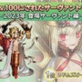 『FGO』2023年実装組で「最も多くLV100にされたサーヴァント」発表─トネリコ、ドラコー、水着アルキャスが三つ巴！