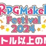 『RPGツクールXP』が無料配布！「ツクールの日」を祝して今年も「RPG Maker Festival 2024」開催決定ー各シリーズ作品のセールも実施