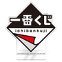 「一番くじの一番くじ」が20周年記念イベントにて無料配布！ロゴのアクスタやくじ券風メモ帳などおもしろいアイテムが登場