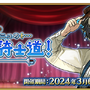 『FGO』今年のホワイトデーはシャルルマーニュ！「CBC 2024 シャルルマーニュのモンジョワ・騎士道！」が本日3月6日18時より開催