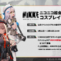 『勝利の女神：NIKKE』「ニコニコ超会議2024」出展決定！“リアル10連ガチャ”などのイベントを実施ーコスプレイヤーとファンアート作品を募集