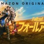 Amazonドラマ版「Fallout」公開が1日前倒しに！日本時間では4月11日10時から配信か