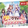 『ウマ娘』マックイーンが恍惚とした表情に！森永製菓「板チョコアイス」コラボで、パキッと響く“ウマ”さに舌鼓を打つ