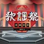 「にじさんじユニット歌謡祭2022」が4月28日（日）よりABEMAで無料配信決定！80名以上のライバーが歌い踊る姿が無料で見られちゃう