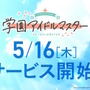 入学式はもう目前！アイマスシリーズ最新作『学園アイドルマスター』5月16日配信決定