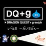 『ドラクエ』コラボアパレル「DQ+g」第5弾！スライムやロトの“そうび”を整えよう