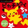 ピカチュウでちゅ！『ポケモン』赤ちゃん向け絵本シリーズがカワイイ…色やオノマトペで子どもと楽しめる絵本が発売