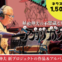 『FF』作曲家・植松伸夫氏のクラファンがユニーク！“世界で一番応援してるセット（約100万円）”や、“一緒に願いを叶えに行く旅 in 京都（12万円）など