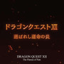 堀井雄二氏が「ドラクエの日」にコメント―『ドラクエ12』にも触れ、「鳥山明氏、すぎやまこういち氏の遺作に相応しいものを」と意気込みを語る