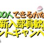 目指せ！狩友100人！！「モンハン部 春の4大キャンペーン」開催