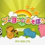 プーヨーとあそぼう エピソード1