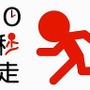 10秒走