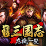Web 三国志 危機一髪