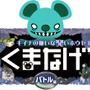 くまなげ～キイナの嫌いな青いホウセキ バトル編～