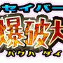 アースセイバーPlus 隕石爆破大作戦