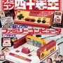 音も鳴る、紙製ファミコンが付録に！雑誌「ファミコン四十年生」発売決定ー宮本茂氏、堀井雄二氏らが当時を“アツく”語るインタビューも掲載