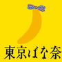 『ポケモン』×「東京ばな奈」ピカチュウスペシャル缶が発売！キラキラおめめで見つめるポーズが可愛すぎる…