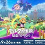 シリーズ最新作『ゼルダの伝説 知恵のかりもの』9月26日発売決定！“ゼルダ姫が主人公”の見下ろし型アクション【Nintendo Direct 2024.6.18】