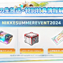 『勝利の女神：NIKKE』夏イベ予告番組でプレゼントコードが公開！「高級募集チケット×5」などが配布