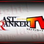 ラストランカー