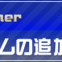『レジェンドオブサッカークラブ』この夏行われる6つのアップデート情報を公開