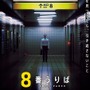 『８番出口』100万本突破記念で例の“おじさん”がアクリルスタンドに―異変が起こるバージョンもラインナップ
