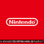 任天堂、オンラインゲームでの迷惑行為の配信などに対して取り締まりを強化か―著作物利用ガイドライン更新