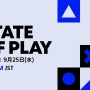 「State of Play」9月25日午前7時放送！20以上のPS5/PS VR2向けタイトル最新情報配信