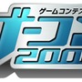 レベルファイブ主催のゲームコンテスト「ゲーコン2000」、企画部門を新設