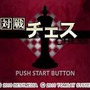 対戦チェス