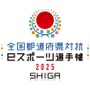 「全国都道府県対抗eスポーツ選手権」2025年大会は滋賀県で開催決定―国スポ・障スポの文化プログラムとして