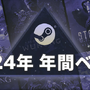 「2024年 Steam年間ベスト」が発表。2024年のSteam売上額上位100位などの特設ページが公開