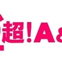 「超！Ａ＆Ｇ＋」
