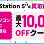ドスパラ通販サイトでPS5中古買取がスタート！PS5を売ると新品PCのクーポンが貰えるキャンペーンも実施