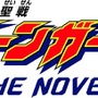 『勇者聖戦バーンガーン』登場から27年、書籍版が2025年5月12日ついに発売！『新世代ロボット戦記 ブレイブサーガ』オリジナル作品から「単体作品」として復活の小説シリーズ