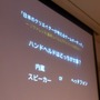 【CEDEC 2010】日本のクリエイターが考えるゲームオーディオ