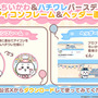 『ちいぽけ』でちいかわ、ハチワレのお誕生日キャンペーン開催！5月1日中のログインで「誕生日仕様の限定プロフカード」もらえる