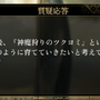 金子一馬氏が某ゲームの“あの都市伝説”もバッサリ？『神魔狩りのツクヨミ』配信開始直前イベントレポートー生成AI×ローグライクの掛け合わせは新たな風を吹き込むか