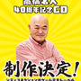 「高橋名人40周年記念CD」制作決定！5月5日開催「東京ゲーム音楽ショー2025」では「メタルオレンジ＆キャラット PC SOUND DIGITAL COLLECTION」が先行販売
