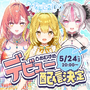 魚モチーフのVTuber「うおむすめ」第1期メンバー活動が始動！「黄金マアジ」「紅波マダイ」「桃川ニジマス」ティザーPV&公式X公開―デビュー配信は5月24日