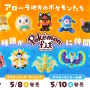 ポケセンオンラインで「Pokémon fit」最新作が本日5月8日発売！モクロー、ミミッキュら「アローラ地方の全116種類」が仲間入り