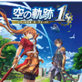 『空の軌跡 the 1st』2025年9月19日発売決定！限定版情報や、戦闘システムのさらなる内容も明らかに