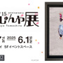 『スト6』ジュリや春麗、『ヴァンパイア』モリガンが可愛い＆セクシーなイラストに！「山下しゅんや展」新グッズが会場及びオンラインストアで販売