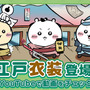 岡っ引のちいかわ、火消のうさぎ達がむちゃかわ！『ちいかわぽけっと』で新テーマ「江戸イベント」開催