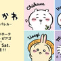 「ちいかわ」大人アパレルがドン・キホーテなどにて5月17日発売！シンプルなデザインで普段着にしやすいTシャツ全14種